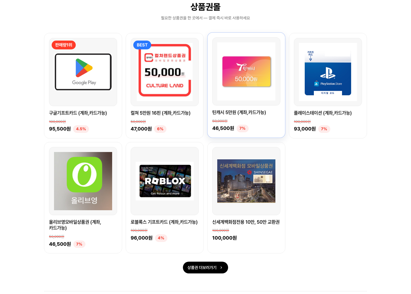 상품권 카탈로그 예시 — 구글기프트카드, 컬쳐랜드, 틴캐시, 플레이스테이션 등 할인율 표시