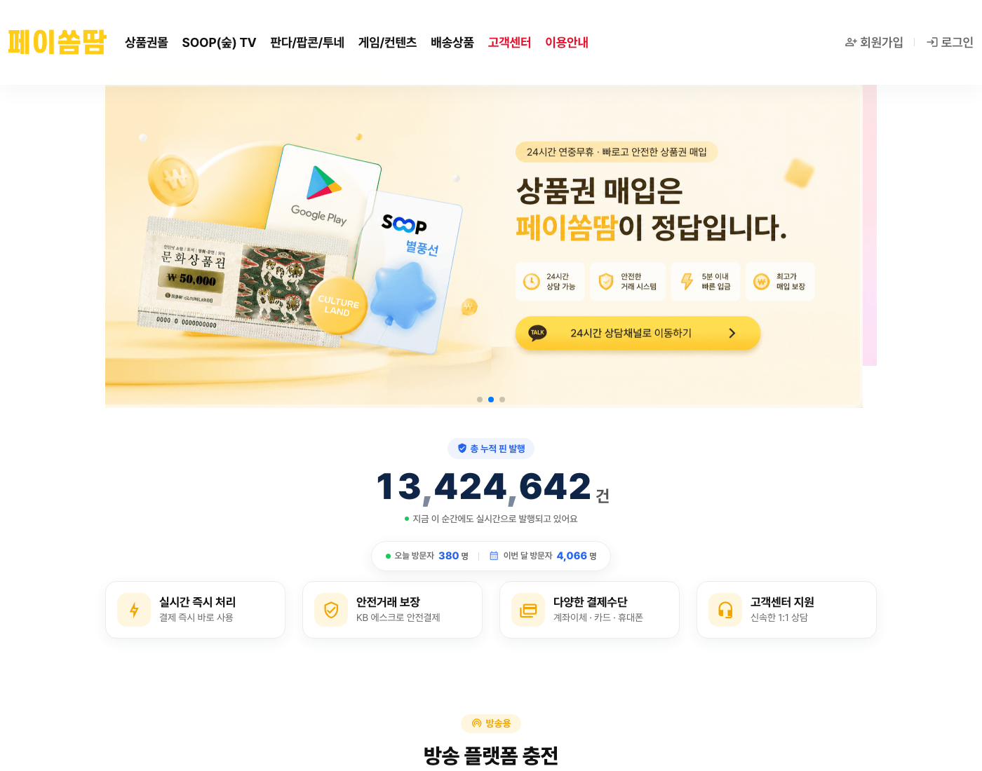 페이쏨땀 솔루션으로 오픈한 상품권 쇼핑몰 화면 예시 — 실시간 핀 발행과 상품권 카탈로그